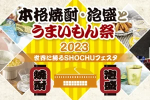 202306shochu_title_640x360px