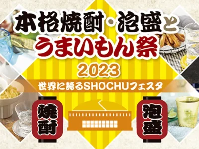 202306shochu_title_640x360px