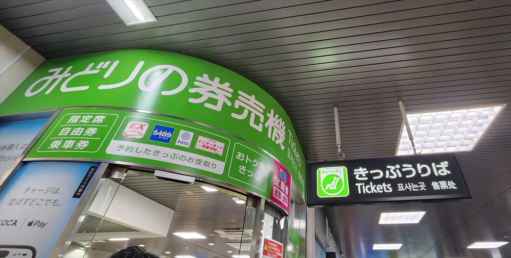 R京都站西口的綠色售票機區