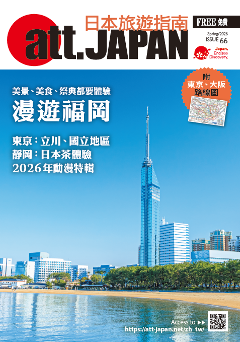 att.JAPAN ISSUE 66 - 您的日本旅行指南
